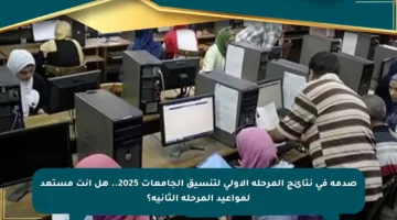 صدمة في نتائج المرحلة الأولى لتنسيق الجامعات 2025.. هل أنت مستعد لمواعيد المرحلة الثانية؟